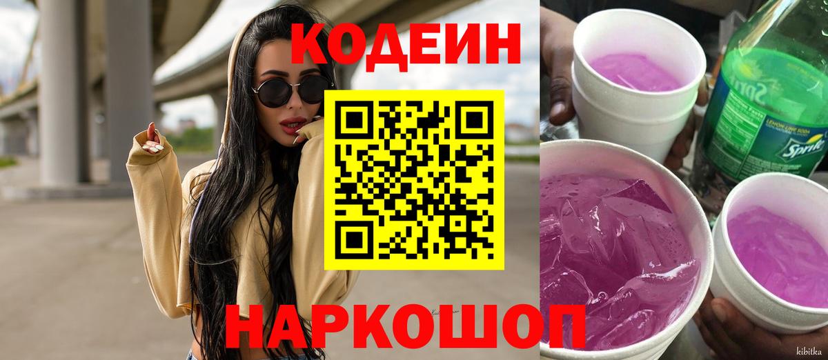 Кодеин Purple Drank  Кодеиновый сироп Lean Purple Drank  Вход с VPN  Кострома 